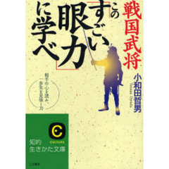 戦国武将この「すごい眼力」に学べ　相手の心を読み、一歩先を見抜く力