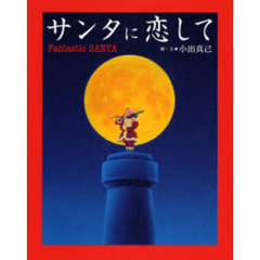 サンタに恋して　ＦＡＮＴＡＳＴＩＣ　ＳＡＮＴＡ