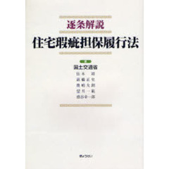 逐条解説住宅瑕疵担保履行法