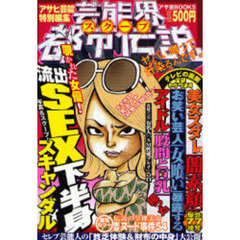 芸能界スクープ都市伝説　ヤバい噂って伝染るんです。
