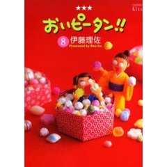 おいピータン！！　８