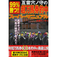 互当穴ノ守の９９％勝つ！！超万馬券的中スーパーマニュアル　馬単オッズに穴馬の秘密があった！！