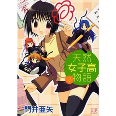 天然女子高物語　　　２