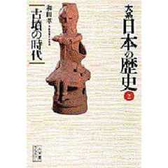 大系日本の歴史　２　古墳の時代