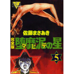 堕靡泥（ダビデ）の星　完全版　５