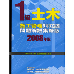 １級土木施工管理技術検定試験問題解説集録版　２００８年版
