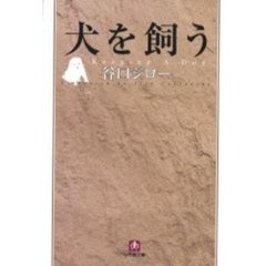 犬を飼う