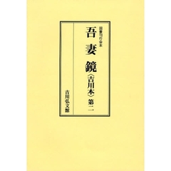 吾妻鏡　吉川本　第２　オンデマンド版