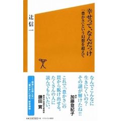 幸せって、なんだっけ　「豊かさ」という幻想を超えて