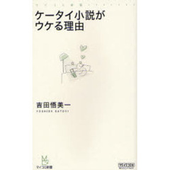 ケータイ小説がウケる理由