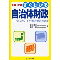 予算・決算すぐわかる自治体財政　バランスシートから財政健全化法まで
