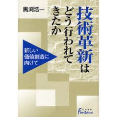 技術革新はどう行われてきたか　新しい価値創造に向けて