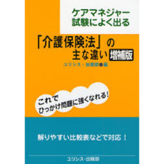 「介護保険法」の主な違い　ケアマネジャー試験によく出る　増補版