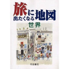 旅に出たくなる地図　世界　１４版