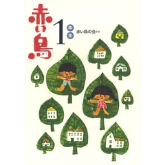 赤い鳥　１年生