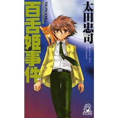 百舌姫事件　書下ろし長篇本格推理