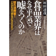 食品業界はなぜ平気で嘘をつくのか　怒れ消費者！これはもはや「食」のテロリズムだ！！