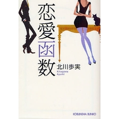 恋愛函数