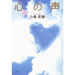 心の声