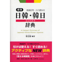 標準日韓・韓日コンパクト辞典―発音記号・カナ読み付