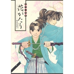 花がたり　風光る画集