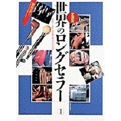 愛蔵版　世界のロングセラー　　　１