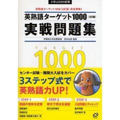 英熟語ターゲット１０００〈３訂版〉実戦問題集