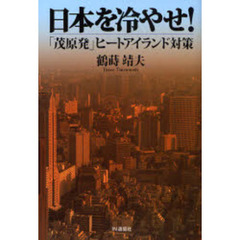 日本を冷やせ！　「茂原発」ヒートアイランド対策