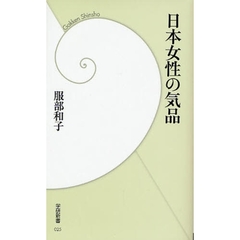 日本女性の気品