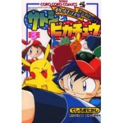 サトシとピカチュウ　　　３