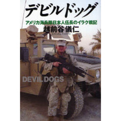 デビルドッグ　アメリカ海兵隊日本人伍長のイラク戦記