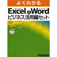Ｅｘｃｅｌ＆Ｗｏｒｄビジネス活用編セット