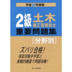 ２級土木施工管理技士重要問題集〈分野別〉　平成２０年度版