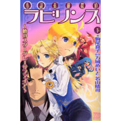 小説素敵探偵ラビリンス　下　暁のスターグレーサファイア