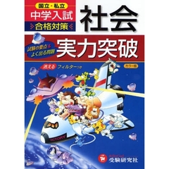 国立・私立中学入試社会実力突破　試験の要点＆よく出る問題