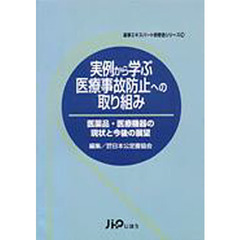 実例から学ぶ医療事故防止への取り組み