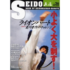 正道　世界のカラテマンとカラテファンに贈る　Ｖｏｌ．３６（２００８ＡＰＲ．）　クローズアップ小よく大を制す！　ライオンハート菱川晋作のチャレンジ