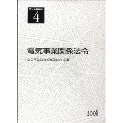 電気事業講座　４　電気事業関係法令