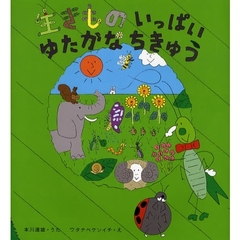 生きものいっぱいゆたかなちきゅう