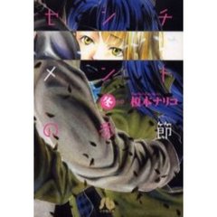 センチメントの季節　冬の章