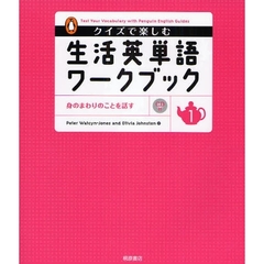 クイズで楽しむ生活英単語ワークブック　１　身のまわりのことを話す