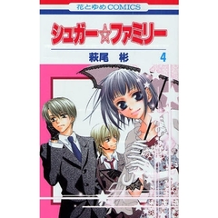 シュガー☆ファミリー　　　４