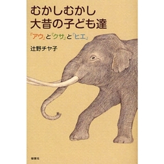 むかしむかし大昔の子ども達　『アウ』と『クサ』と『ヒエ』