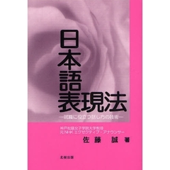日本語表現法　就職に役立つ話し方の技術