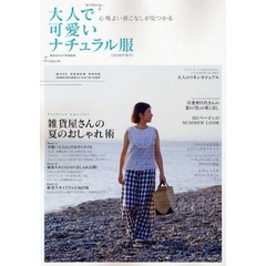 大人で可愛いナチュラル服　２００８年夏号