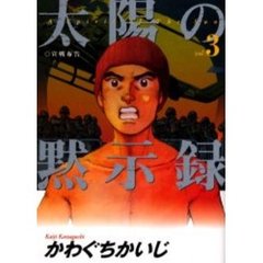 太陽の黙示録　ｖｏｌ．３　宣戦布告