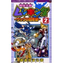 甲虫王者ムシキング　ザックの冒険編　２