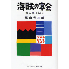 素人　宴会 