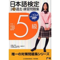 日本語検定公式５級過去・練習問題集　初級１中学生小学校高学年　平成２０年度第１回版