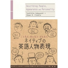 ネイティブの英語人物表現　こんな人・あんな人・どんな人